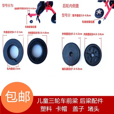 童车儿童三轮车配件前梁塑料卡帽盖子宝宝手推脚踏车后梁塑料圈盖