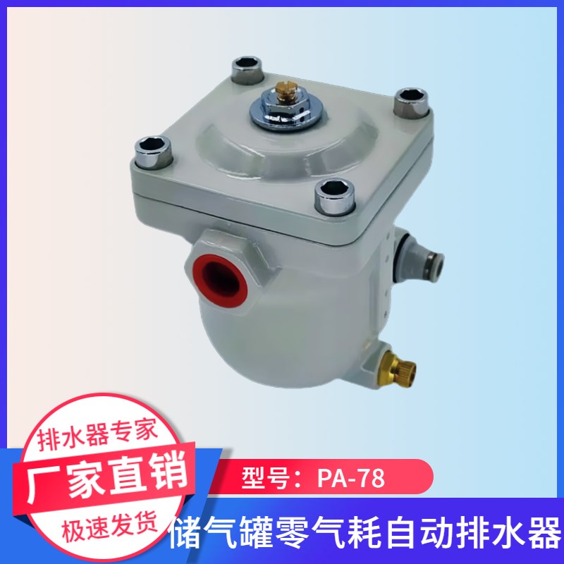 压缩空气零气损排水器oPA-78空压机储气罐冷干机4分一体自动排水