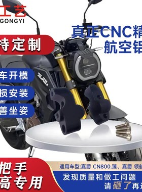 工艺摩托车嘉爵CN800.臻车把加高码手把增高龙头升高后移