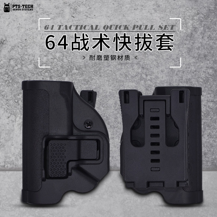 64式塑料套64快拔套腰部战术手套防抢夹子款硬质64