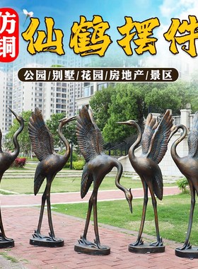 玻璃钢仿铜仙鹤雕塑户外花园庭院景区水池售楼部景观动物装饰摆件