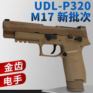 电手尼龙版 m17 金齿电动成人模型玩具枪新批次 p320 有稻理udl