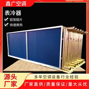 厂家供应中央空调表冷器家用换热芯冷凝器表冷器翅片式.蒸发表冷