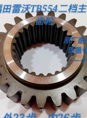 雷沃拖拉机TB系列变速箱二档主动齿轮外23内26齿TB55U4.372-10