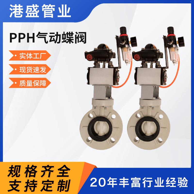 厂家pph气动蝶阀聚丙烯pp气动蝶阀化工管道全塑阀门防腐耐酸