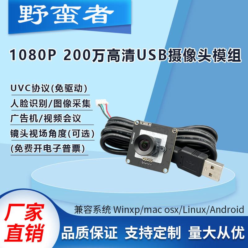 200万像素1080P高清USB摄像头模组树莓派安卓Linux免驱工业相机