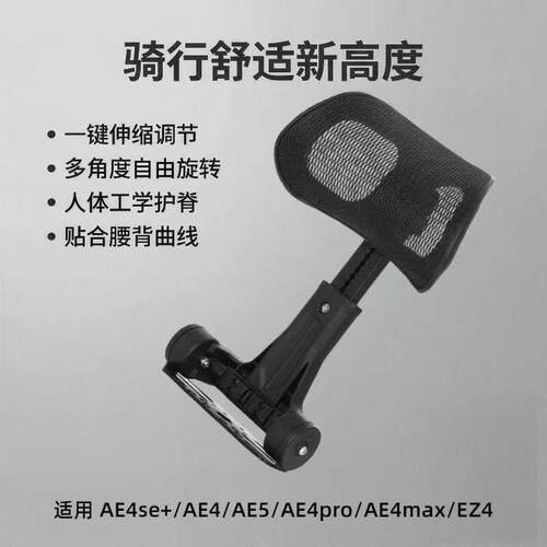 ·极核AE4/AE5 /AE4se+扶手适合带尾箱架子电动车靠背折叠伸缩
