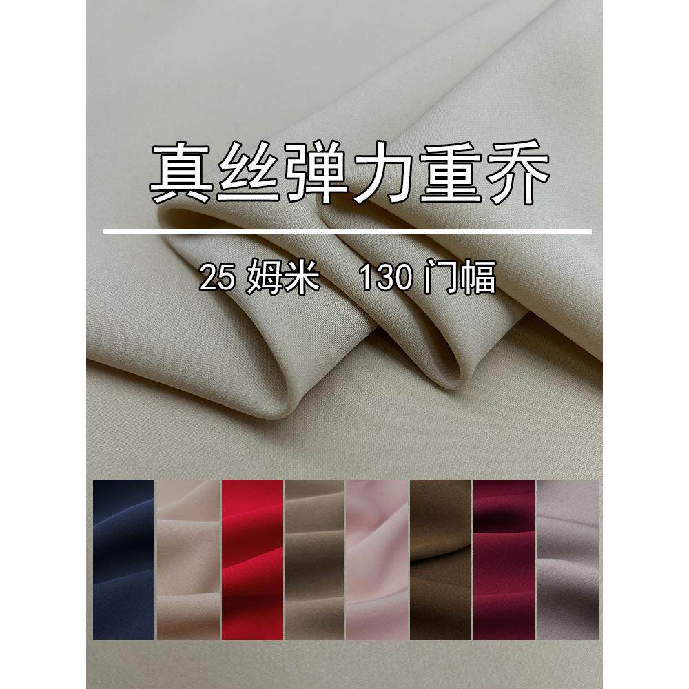 哑光真丝桑蚕丝布料夏季高端弹力25姆重乔面料双乔做旗袍裙子高档