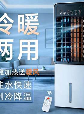 冷暖两用空调扇小型家用制冷多功能移动摇头喷雾加冰块水冷小空调
