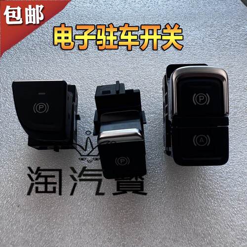 奇瑞捷途X70S系列电子驻车开关总成X70MP系列自动驻车电子手煞车P