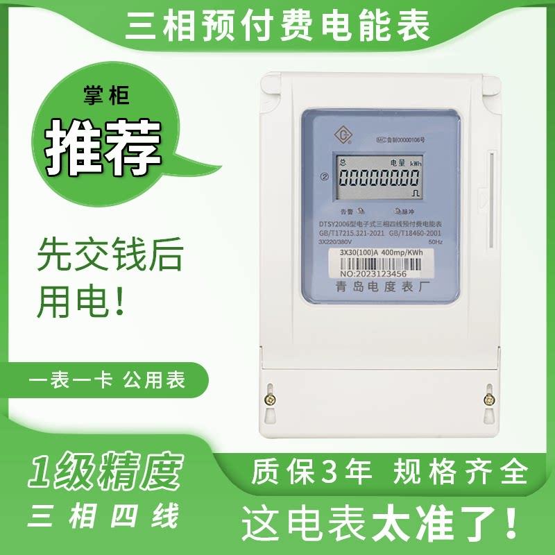青岛电度表厂DTSY2006三相四线电子式预付费电能表380V插卡电表
