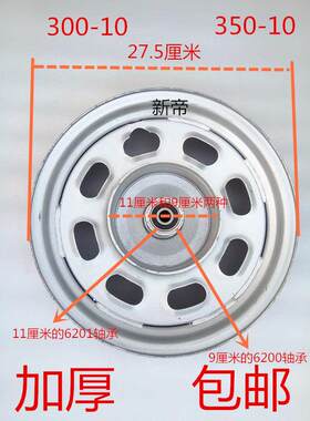 电动金彭淮海两三轮摩托车前圈钢圈轮毂300-10/350-10加厚前钢圈