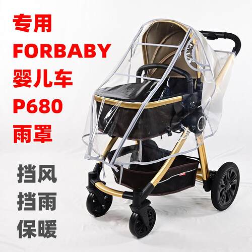 专用FORBABY婴儿推车P680防雨罩挡风儿童睡篮手推车雨衣篷保暖罩