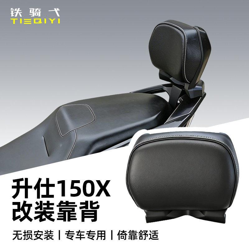 适用于升仕150X改装靠背摩托车坐垫专车专用后座腰靠无损安装舒适