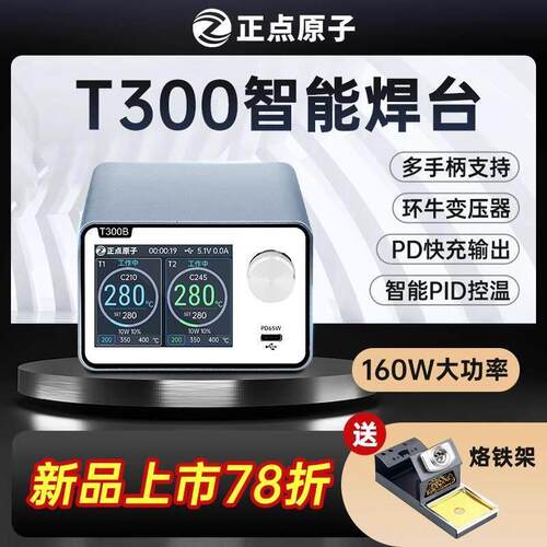 正点原子T300智能焊台电烙铁恒温数显160W维修T12 C245 C210 C115