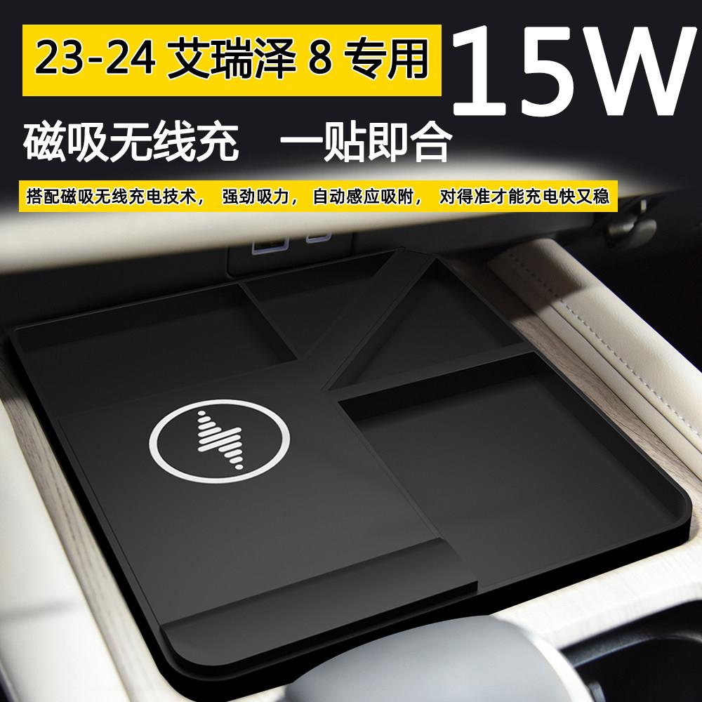 适用于奇瑞22-24款艾瑞泽8无线充电器板车载手机无线充快充中控垫