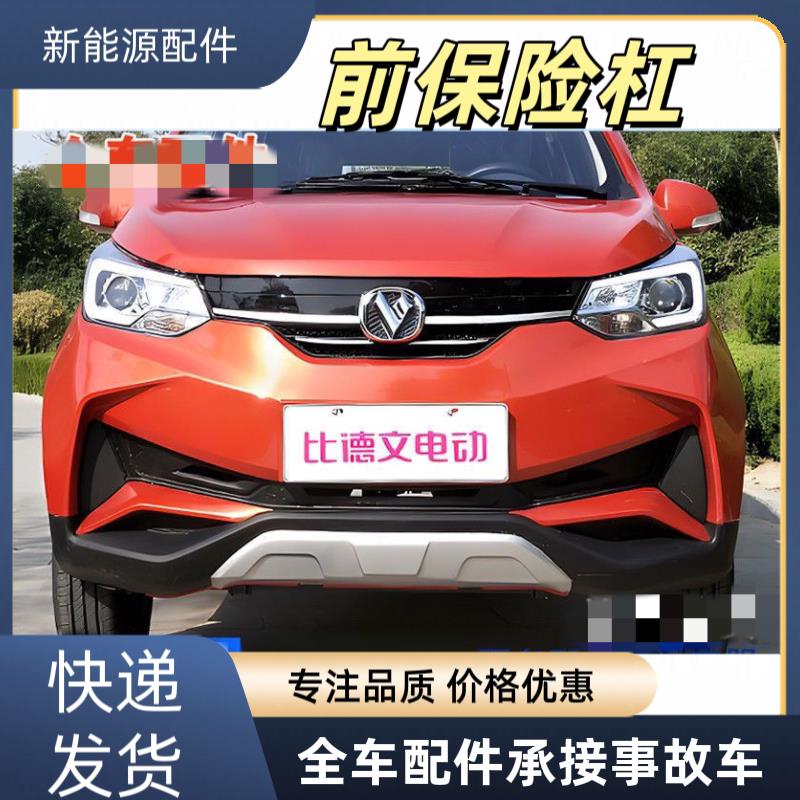 适配比德文V7电动汽轿车前杠前保险杆防撞前护杠上下网下护板配件