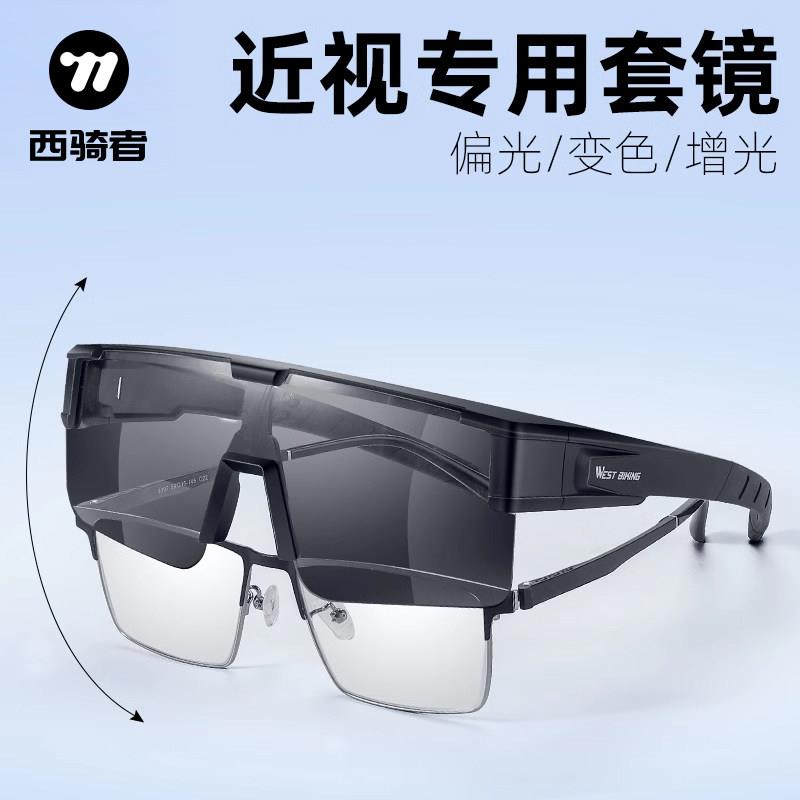 西骑者骑行眼镜偏光变色套镜近视镜登山车公路车护目镜防风眼镜装