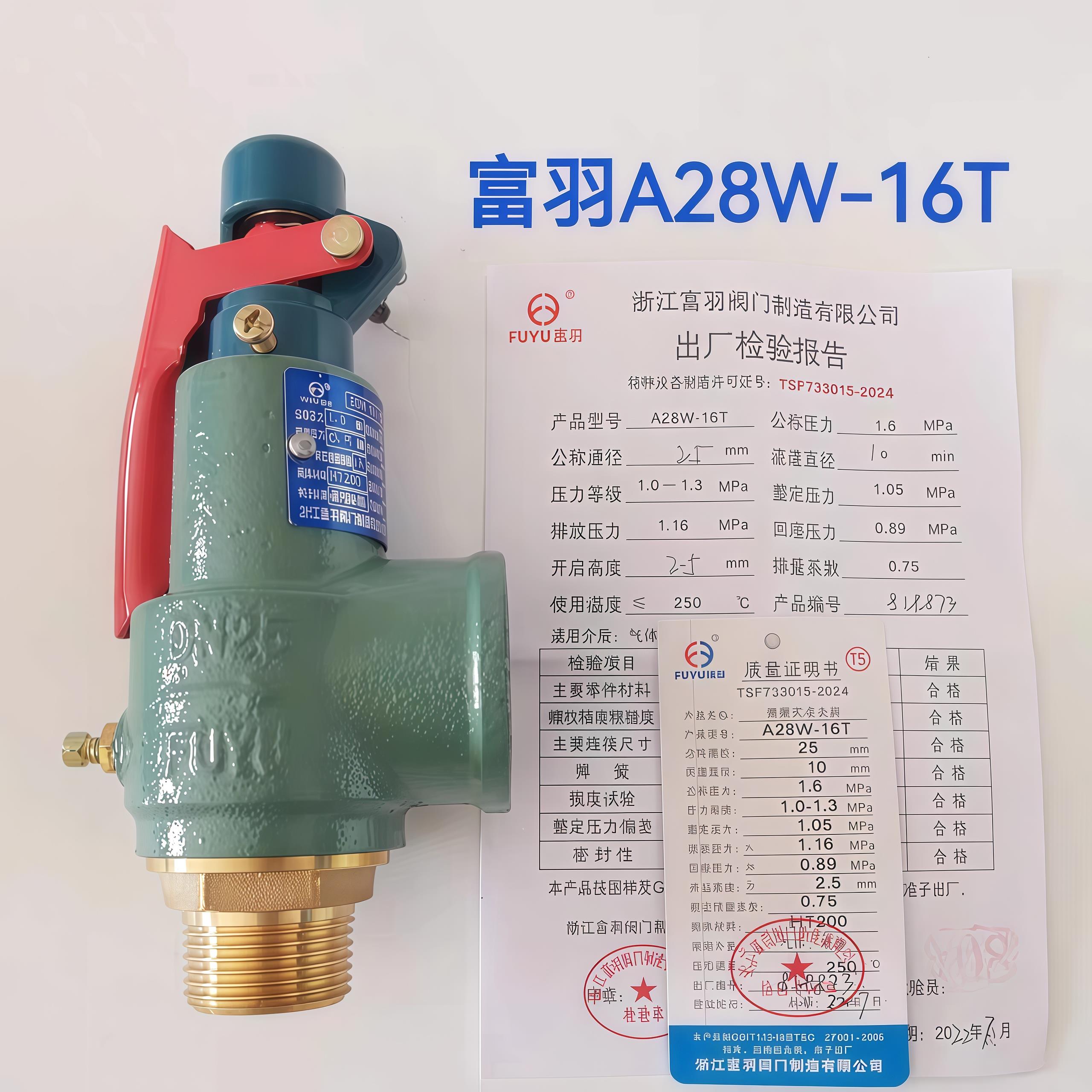 浙江富羽A28W-16T安全阀空压机储气罐蒸气锅炉泄压阀全启式弹簧式