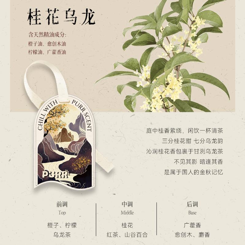 【桂花乌龙】东方草木 车载香薰片衣柜香片中秋送礼去除异味持久