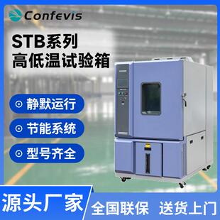 康菲高低温试验箱STB系列恒温恒湿实验箱湿热循环老化箱现货供应