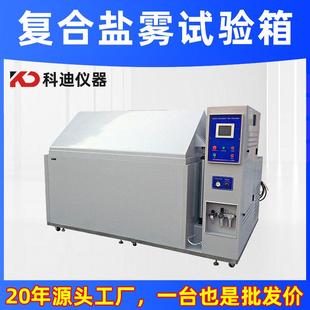 复合盐雾试验箱厂家多功能盐雾试验箱醋酸盐雾耐腐蚀测试实验机