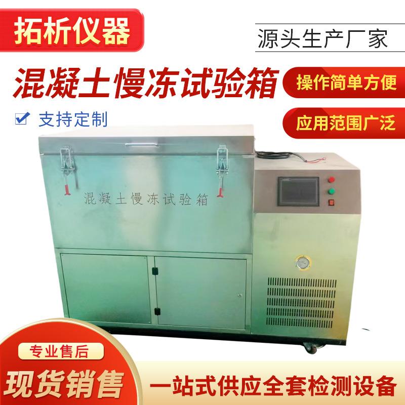 智能陶瓷砖慢速冻融试验机普通多孔砖瓦石材建材砌墙砖慢冻实验箱