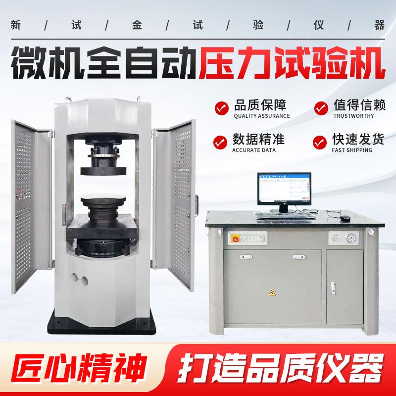 电液伺服混凝土试块砂浆砖抗压强度压力测试微机全自动压力试验机