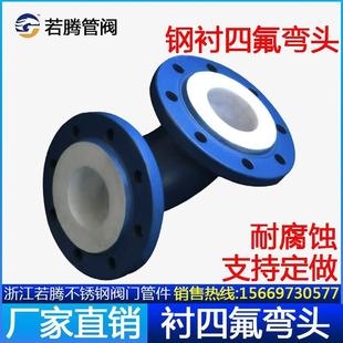 四氟弯头钢衬模压衬氟法兰弯头聚四氟乙烯耐腐蚀酸碱管道弯头异径