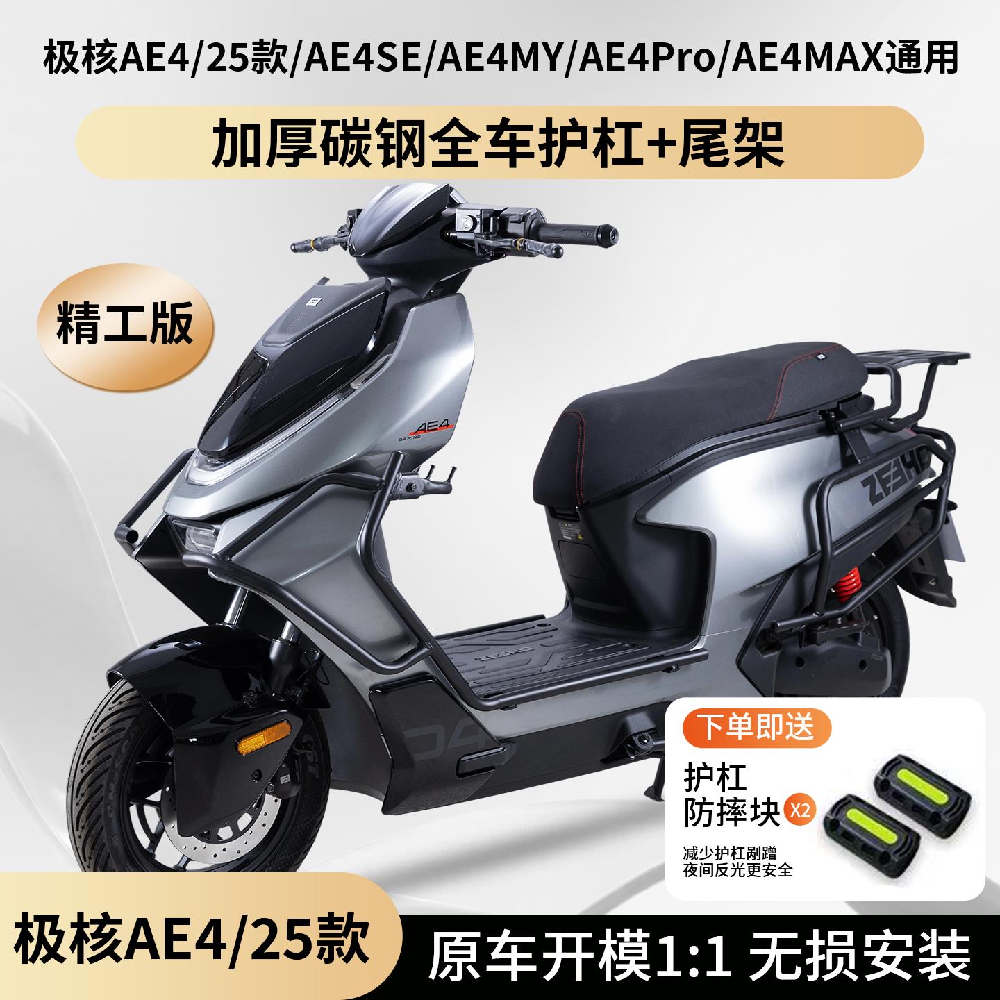 适用2025款极核AE4SE/MY/Pro/MAX护杠电动机车款电动车保险杆改装
