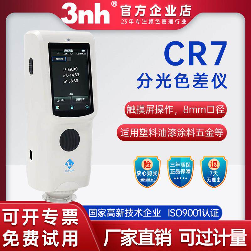 3nh三恩时色差仪CR9便携式高精度测色仪CR8精密塑胶五金色差计CR7