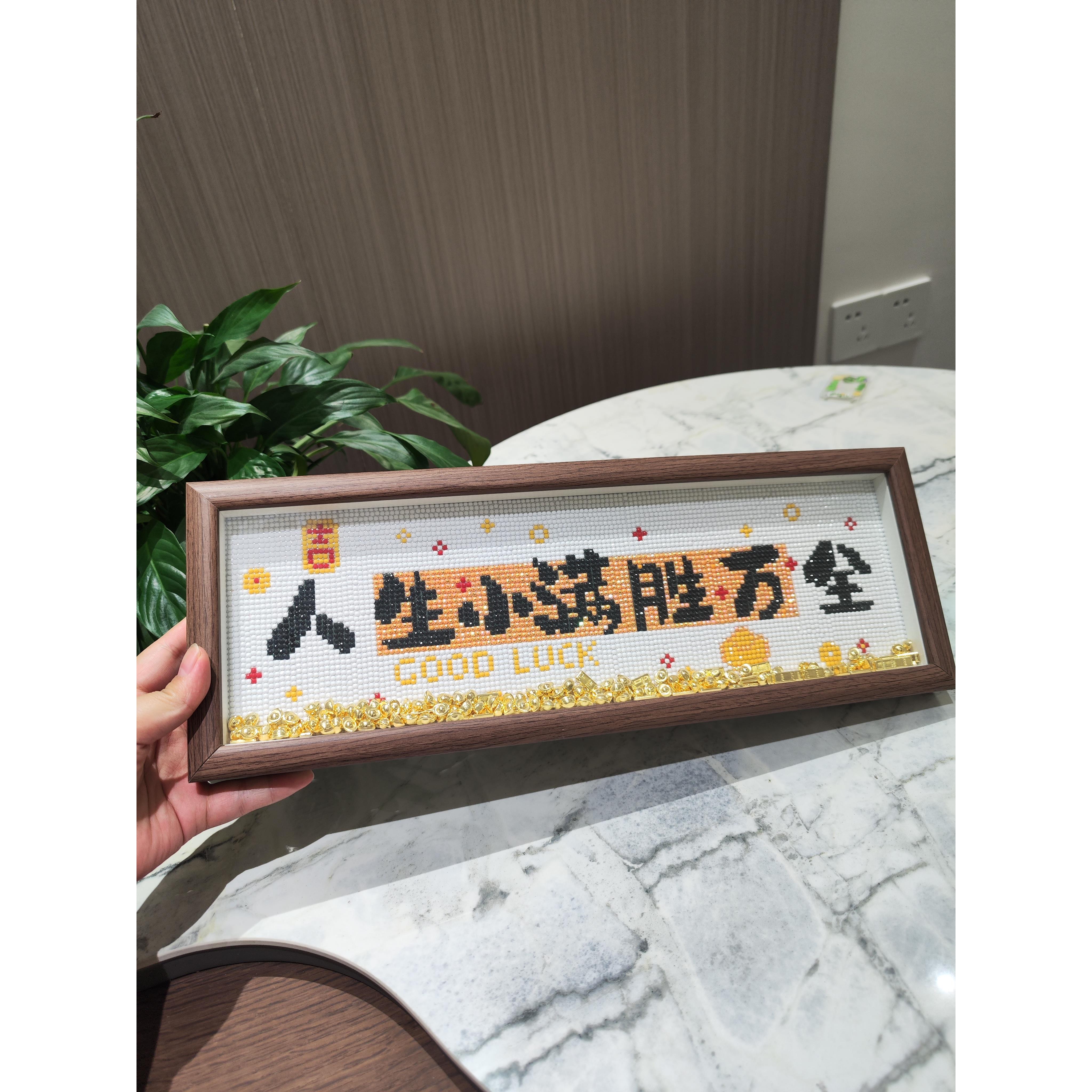 人生小满胜万全带框钻石画2025新款手工DIY励志字画摆台钻石绣