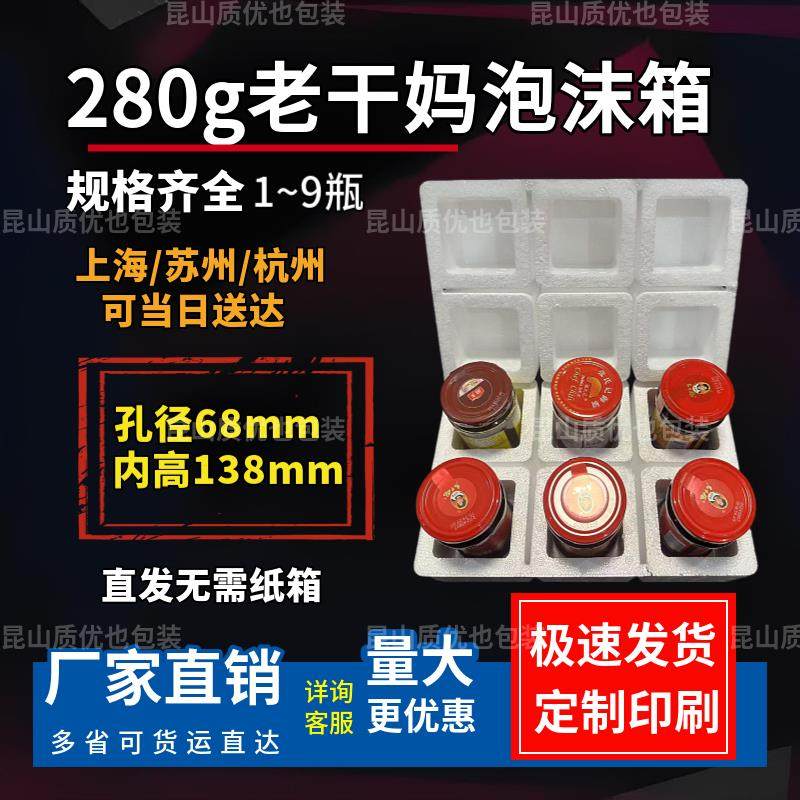 280g老干妈玻璃瓶泡沫箱1-9瓶2罐6祇豆腐乳辣椒酱快递专用打包盒