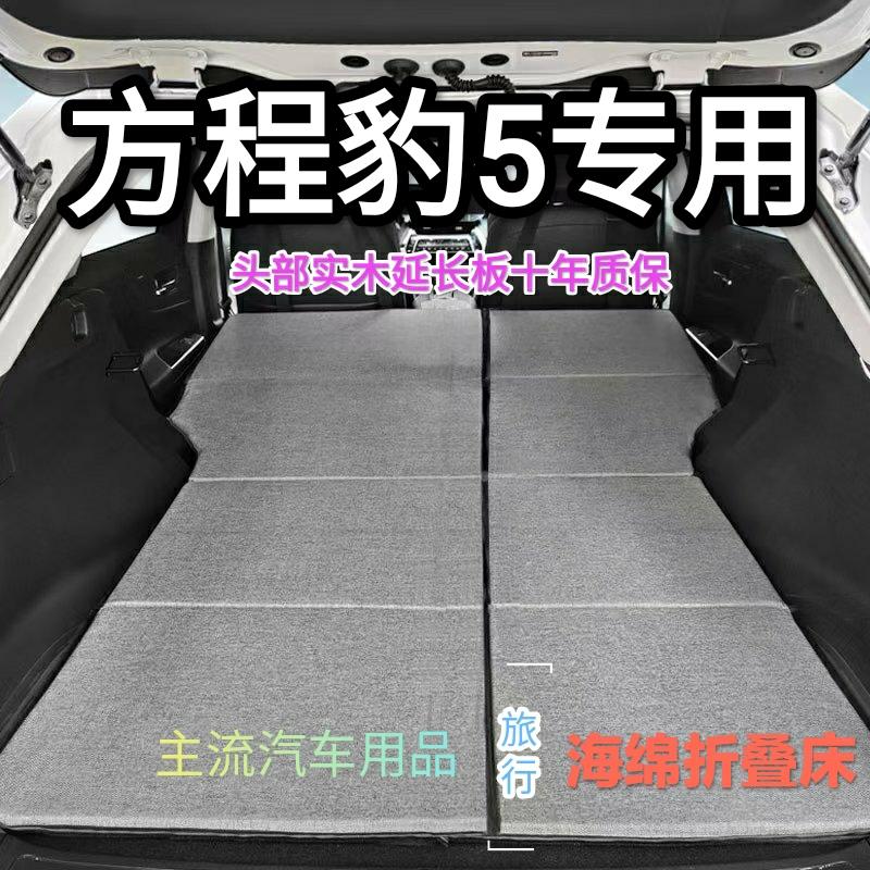 方程豹5非充气专用汽车床垫SUV后排后备箱睡垫单双人折叠车载床