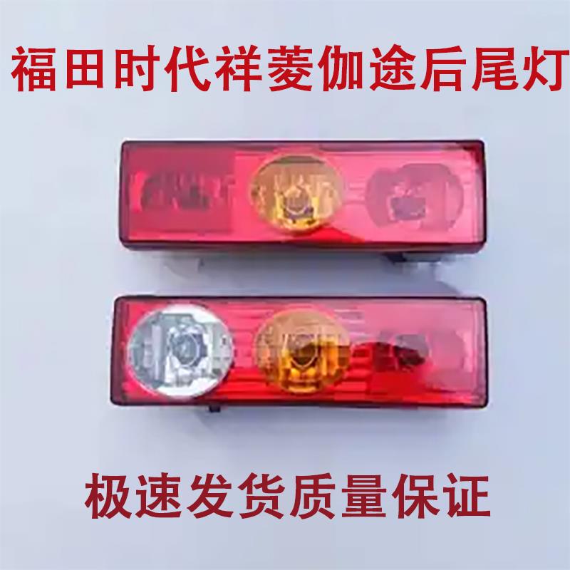 适配福田祥菱后尾灯祥菱M1M2V1V2V3伽途T3小金刚倒车灯方向灯货车