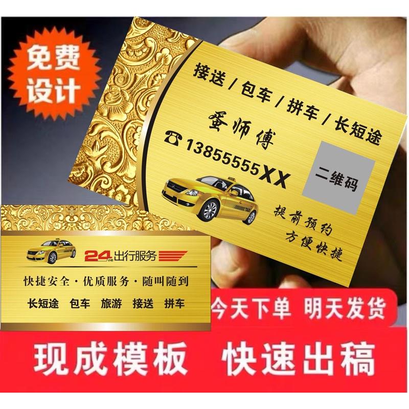 计程车名片免费设计网约车私家车制作印刷定制二维码覆膜防水万顺