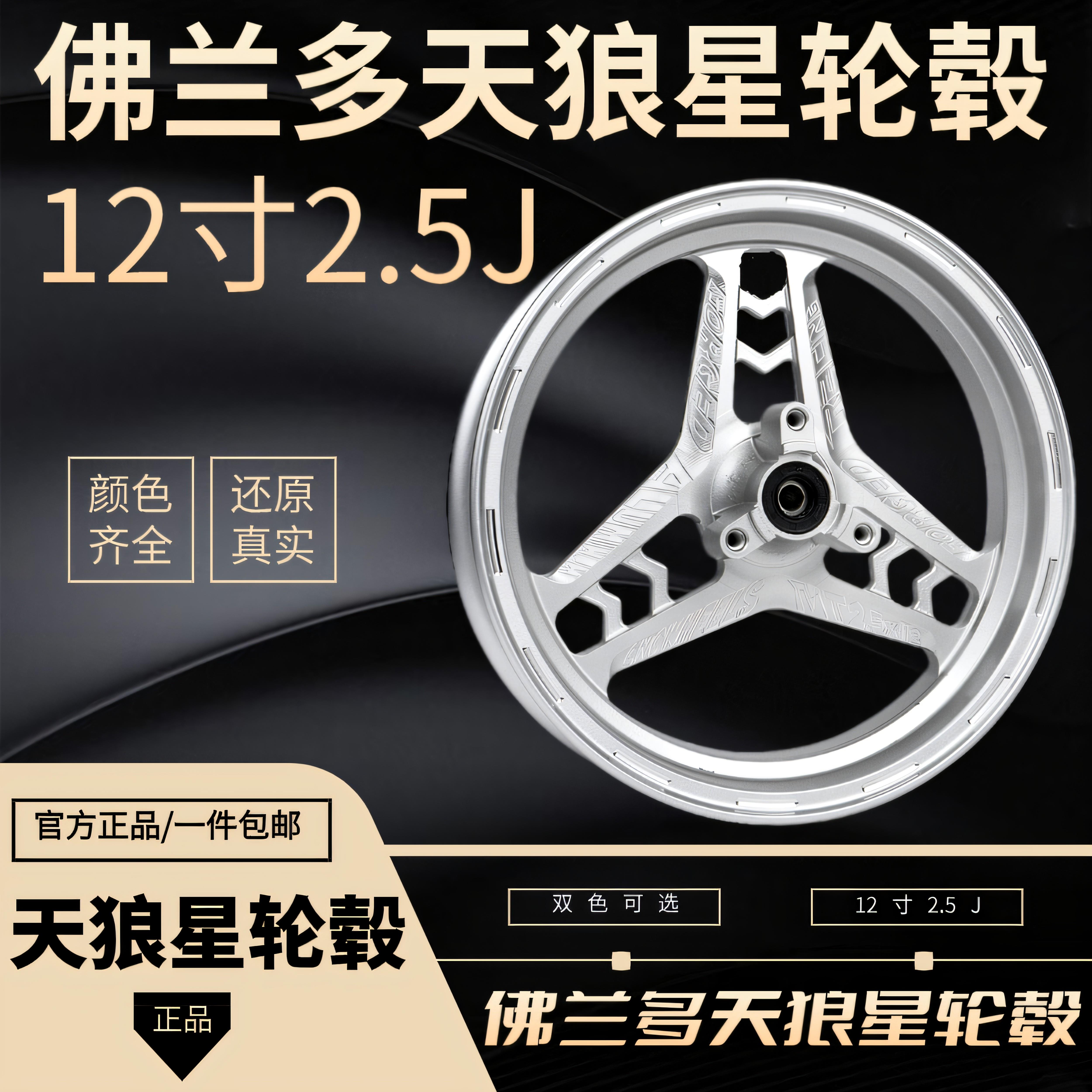 佛兰多天狼星12寸轮毂9号N80C小牛NQI电动车改装前轮毂 2.5J改装