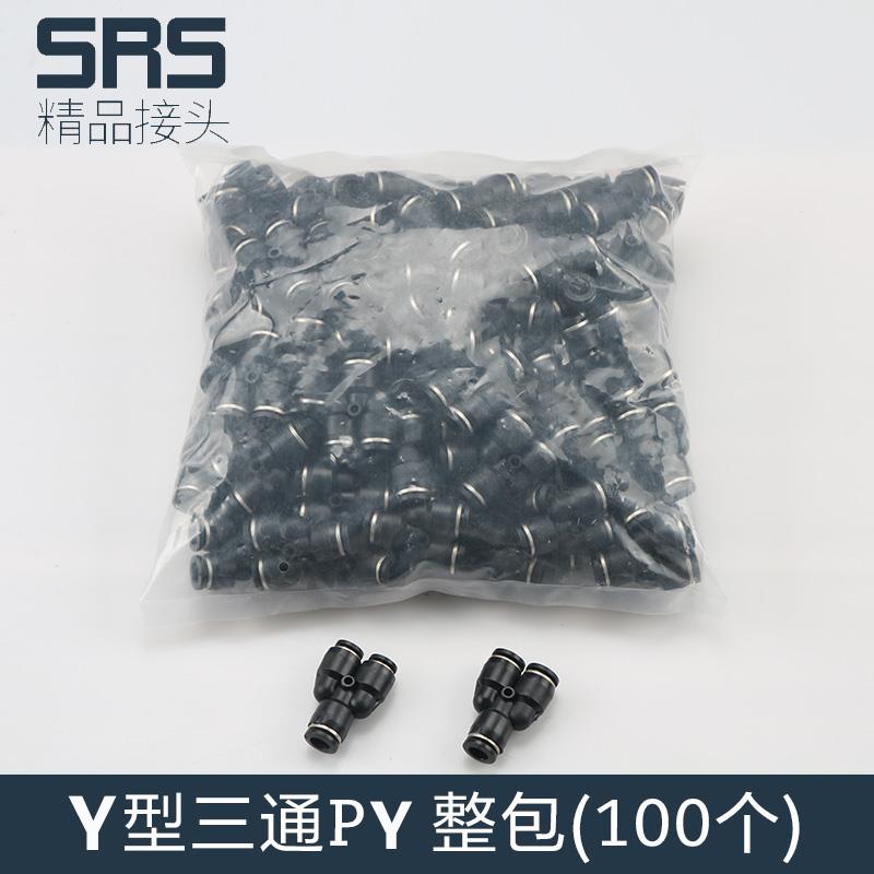 整包100个三通PY气动气管快速接头高压快插气缸配件8mmY型对接