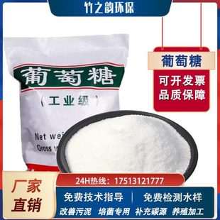 工业级葡萄糖高效补充碳源水产养殖污水处理培菌养菌环保专用厂家