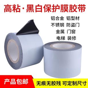 修型材五金属胶布黑白自粘贴膜 不锈钢铝合金PE保护膜门窗胶带装