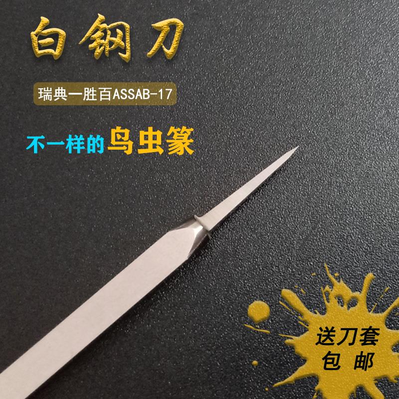 定制鸟虫篆瑞典进口一胜百高钴白钢超精微细节雕刻刀0.5mm