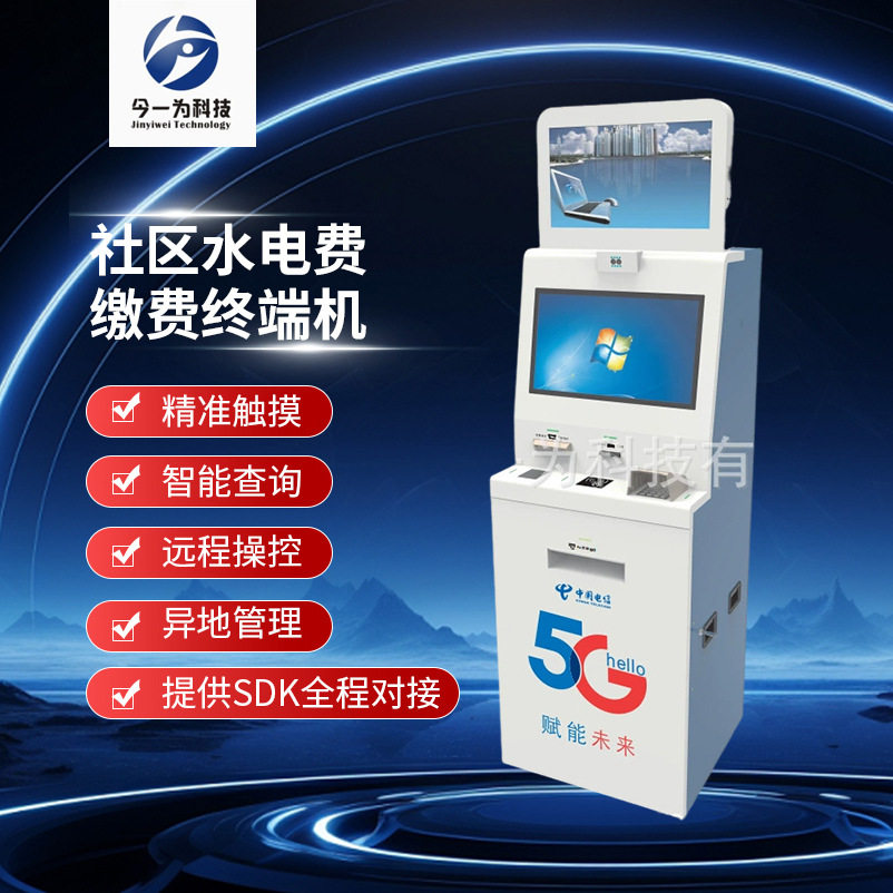 今一为 社区便民服务水电费缴费终端机政务自助服务终端查询机