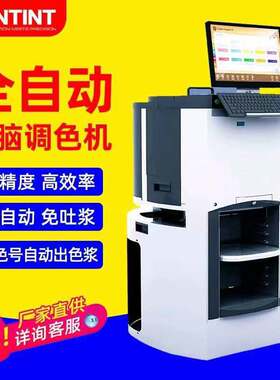 三华全自动电脑调色机涂料调色机震荡机混匀机立邦多乐士调色机器