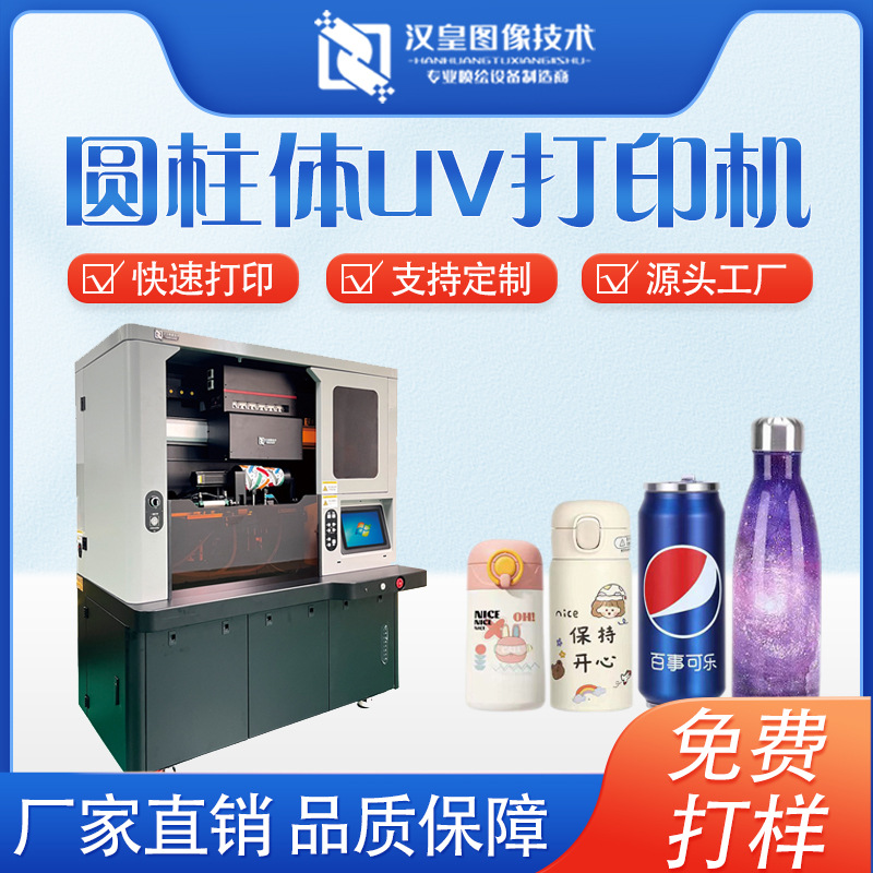 高速圆柱体uv打印机保温杯易拉罐茶叶罐酒瓶工业品个性图案打印机
