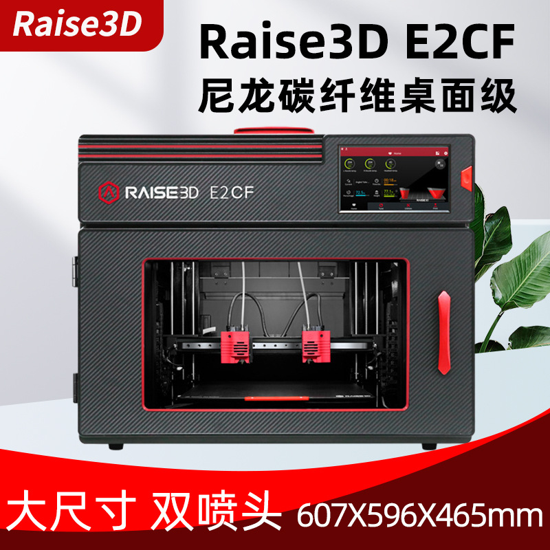 3D打印机工业级Raise3D E2CF尼龙碳纤维高精度三维打印机桌面型