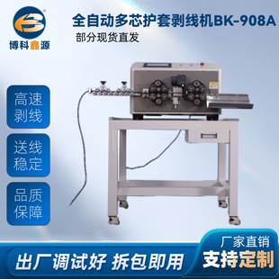全自动多芯护套剥线机BK 908A