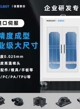 佳置联合3d打印机FDM工业级大尺寸高精度进口伺服企业ABS尼龙PAPC