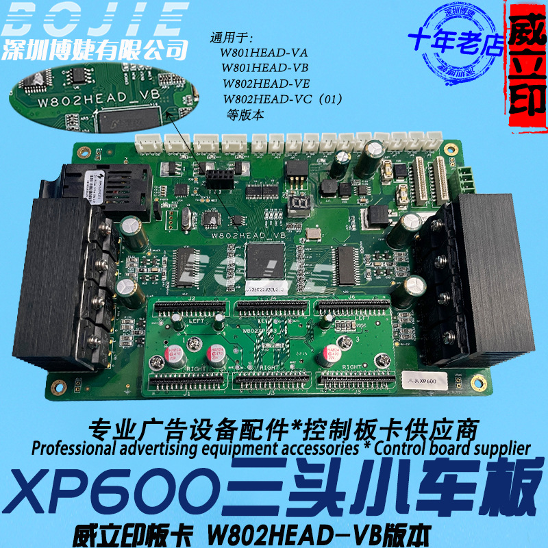 爱普生XP600喷头板写真平板UV打印机三头小车板威立印车头板卡3H