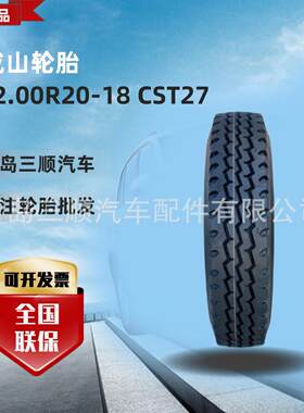 成山轮胎12.00R20-18PR综合路况花纹CST27 适配豪沃1167运输车