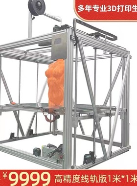 1米大尺寸3D打印机工业级3dprinter车壳雕塑家具模型高速3d打印机